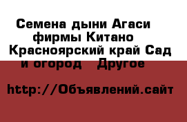 Семена дыни Агаси F1 фирмы Китано  - Красноярский край Сад и огород » Другое   